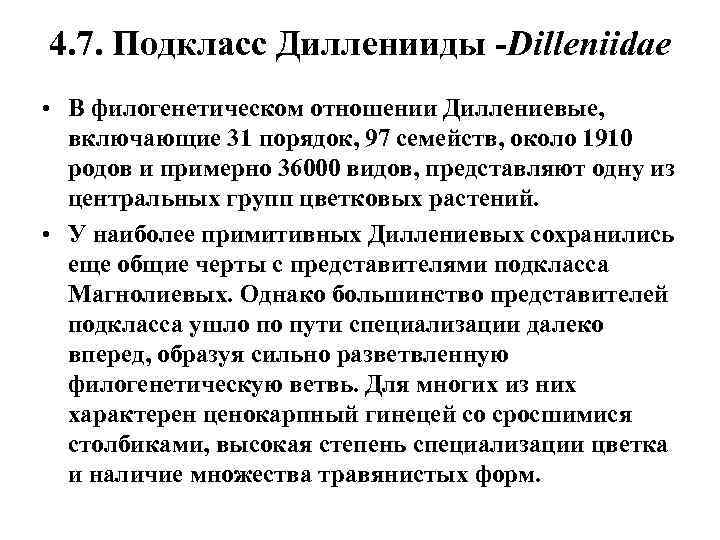 4. 7. Подкласс Дилленииды -Dilleniidae • В филогенетическом отношении Диллениевые, включающие 31 порядок, 97