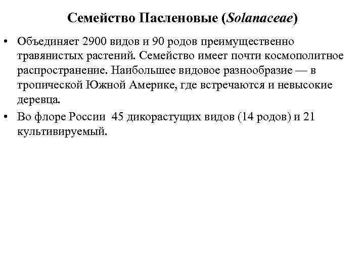 Семейство Пасленовые (Solanaceae) • Объединяет 2900 видов и 90 родов преимущественно травянистых растений. Семейство