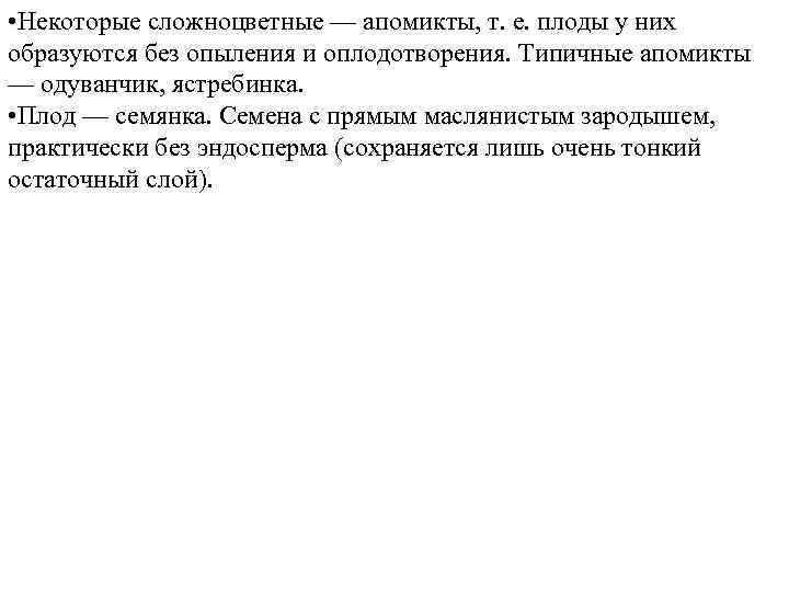  • Некоторые сложноцветные — апомикты, т. е. плоды у них образуются без опыления