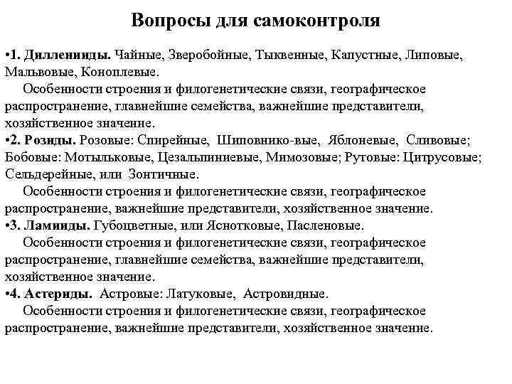 Вопросы для самоконтроля • 1. Дилленииды. Чайные, Зверобойные, Тыквенные, Капустные, Липовые, Мальвовые, Коноплевые. Особенности