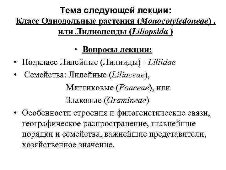 Тема следующей лекции: Класс Однодольные растения (Monocotyledoneae) , или Лилиопсиды (Liliopsida ) • Вопросы