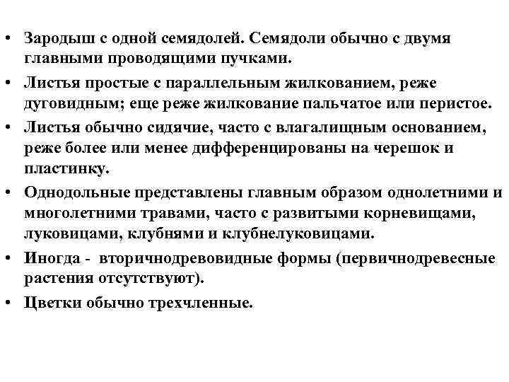  • Зародыш с одной семядолей. Семядоли обычно с двумя главными проводящими пучками. •