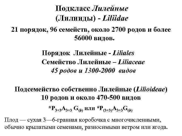 Подкласс Лилейные (Лилииды) - Liliidae 21 порядок, 96 семейств, около 2700 родов и более