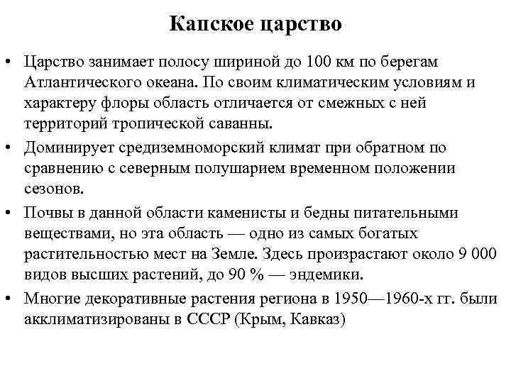 Капское царство • Царство занимает полосу шириной до 100 км по берегам Атлантического океана.