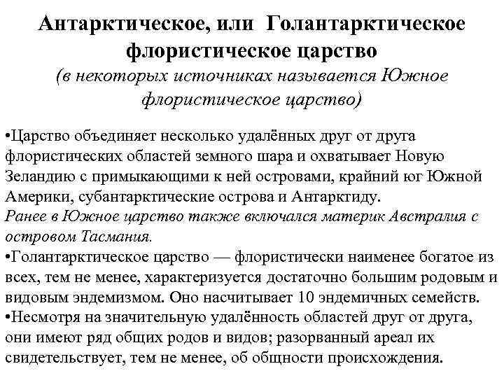 Антарктическое, или Голантарктическое флористическое царство (в некоторых источниках называется Южное флористическое царство) • Царство