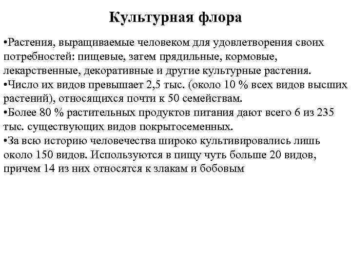 Культурная флора • Растения, выращиваемые человеком для удовлетворения своих потребностей: пищевые, затем прядильные, кормовые,