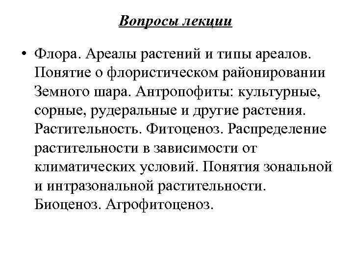 Вопросы лекции • Флора. Ареалы растений и типы ареалов. Понятие о флористическом районировании Земного