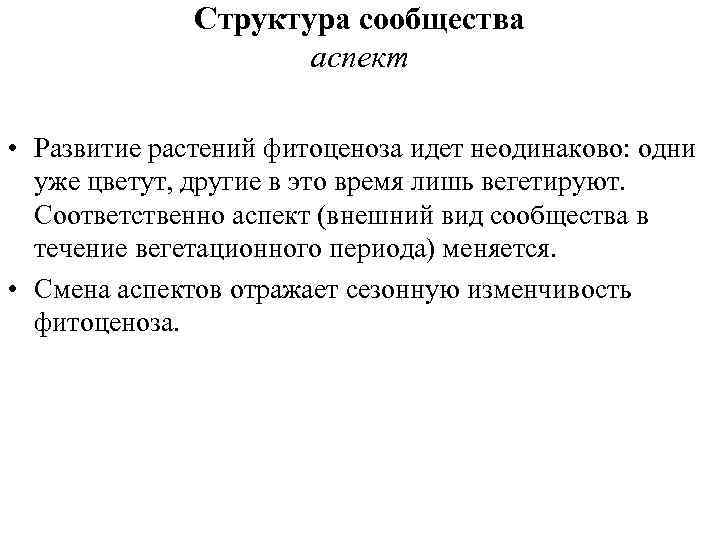 Структура сообщества аспект • Развитие растений фитоценоза идет неодинаково: одни уже цветут, другие в