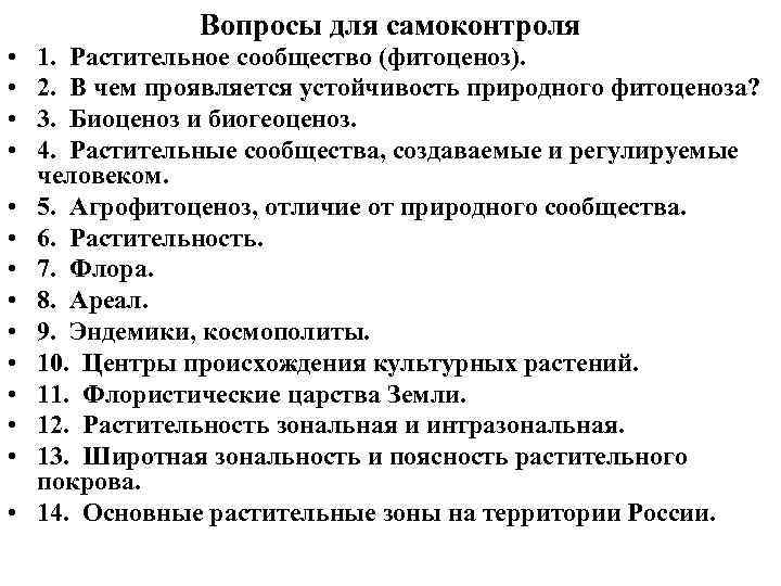  • • • • Вопросы для самоконтроля 1. Растительное сообщество (фитоценоз). 2. В