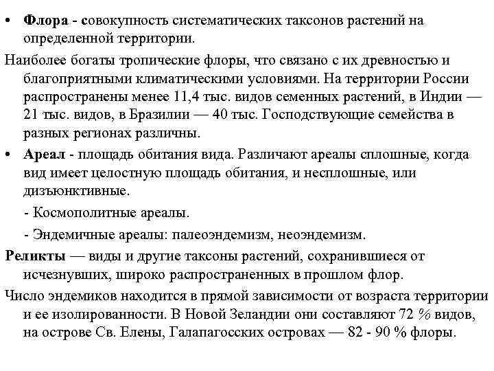  • Флора - cовокупность систематических таксонов растений на определенной территории. Наиболее богаты тропические