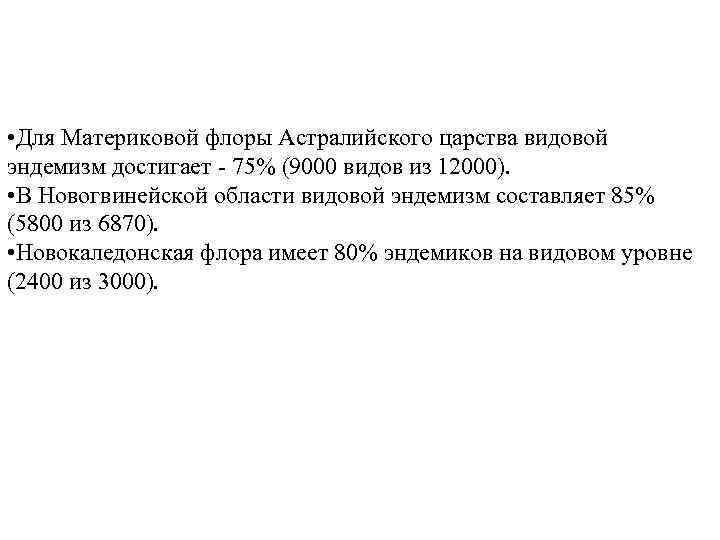  • Для Материковой флоры Астралийского царства видовой эндемизм достигает - 75% (9000 видов