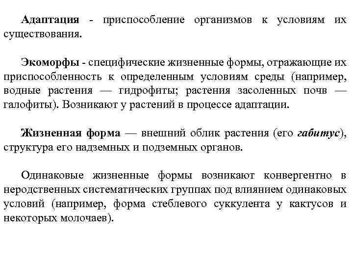 Адаптация - приспособление организмов к условиям их существования. Экоморфы - специфические жизненные формы, отражающие