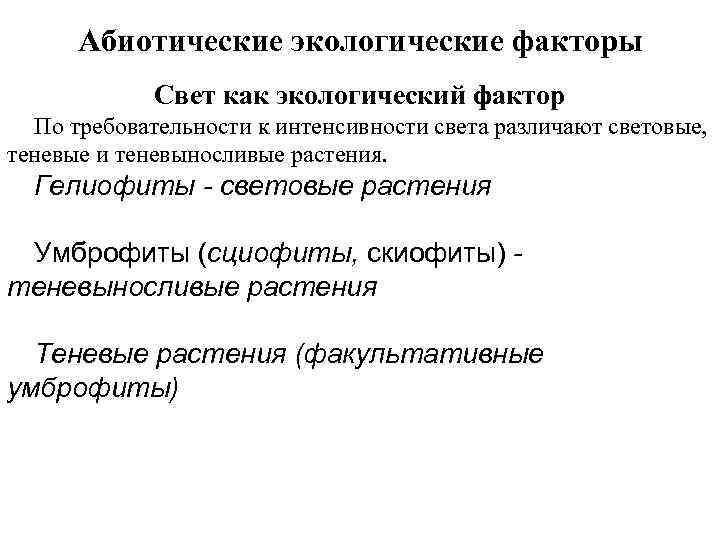 Абиотические факторы группы растений. Характеристика света как экологического фактора. Свет как экологический фактор. Свет экологическая характеристика фактора. Экологические факторы свет растения.