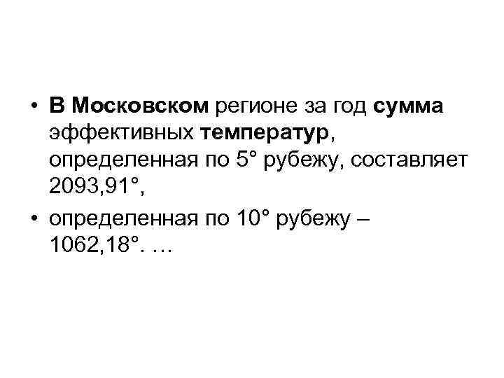  • В Московском регионе за год сумма эффективных температур, определенная по 5° рубежу,