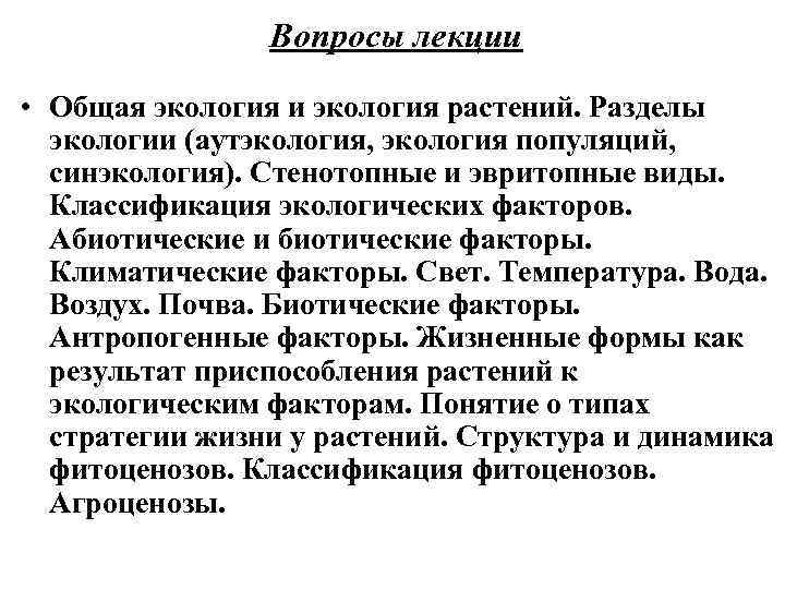 Вопросы лекции • Общая экология и экология растений. Разделы экологии (аутэкология, экология популяций, синэкология).