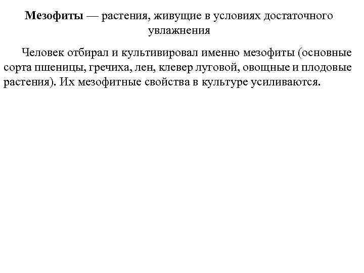 Мезофиты — растения, живущие в условиях достаточного увлажнения Человек отбирал и культивировал именно мезофиты