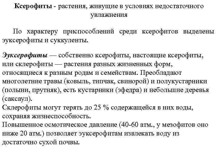 Ксерофиты - растения, живущие в условиях недостаточного увлажнения По характеру приспособлений среди ксерофитов выделены