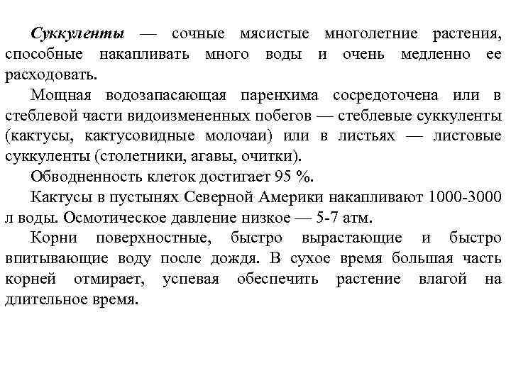 Суккуленты — сочные мясистые многолетние растения, способные накапливать много воды и очень медленно ее