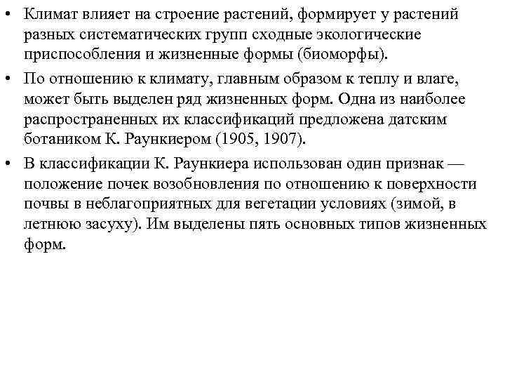  • Климат влияет на строение растений, формирует у растений разных систематических групп сходные