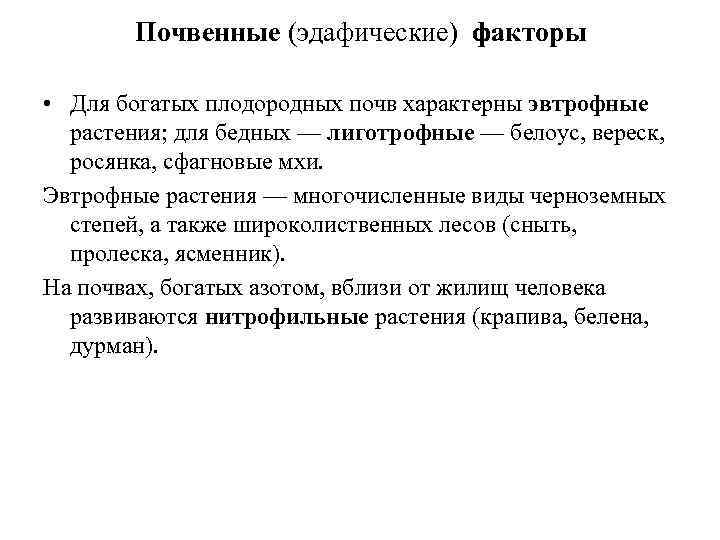 Почвенные (эдафические) факторы • Для богатых плодородных почв характерны эвтрофные растения; для бедных —