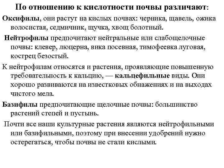 По отношению к кислотности почвы различают: Оксифилы, они растут на кислых почвах: черника, щавель,