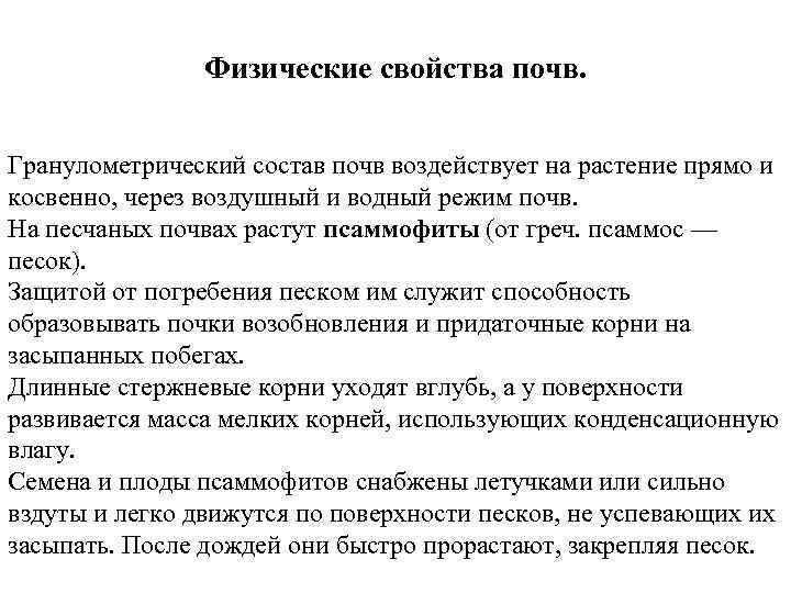 Физические свойства почв. Гранулометрический состав почв воздействует на растение прямо и косвенно, через воздушный