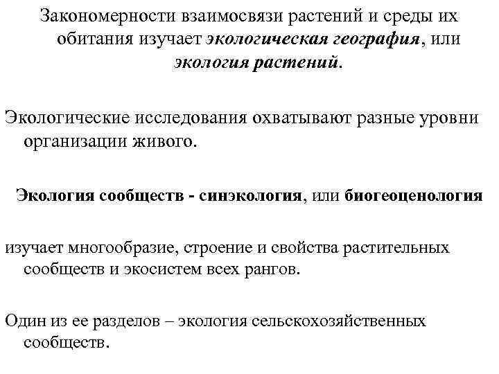 Закономерности взаимосвязи растений и среды их обитания изучает экологическая география, или экология растений. Экологические