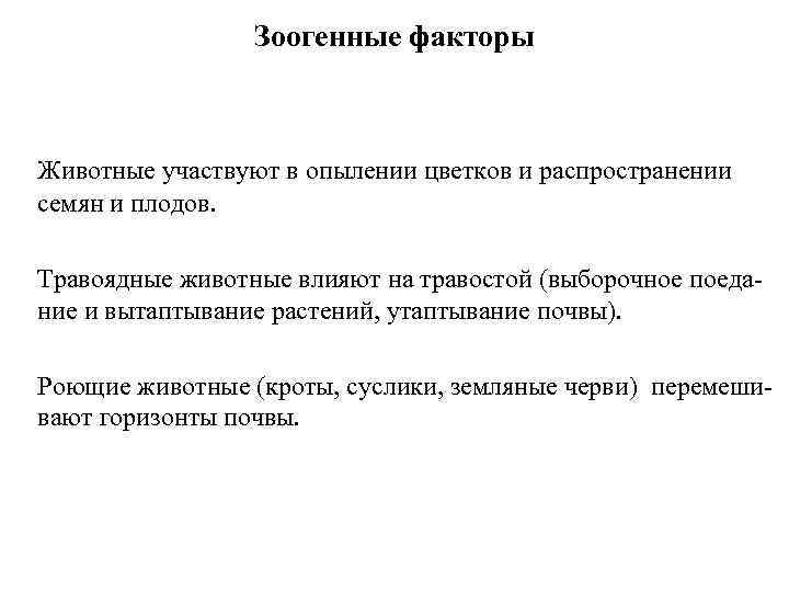 Зоогенные факторы Животные участвуют в опылении цветков и распространении семян и плодов. Травоядные животные