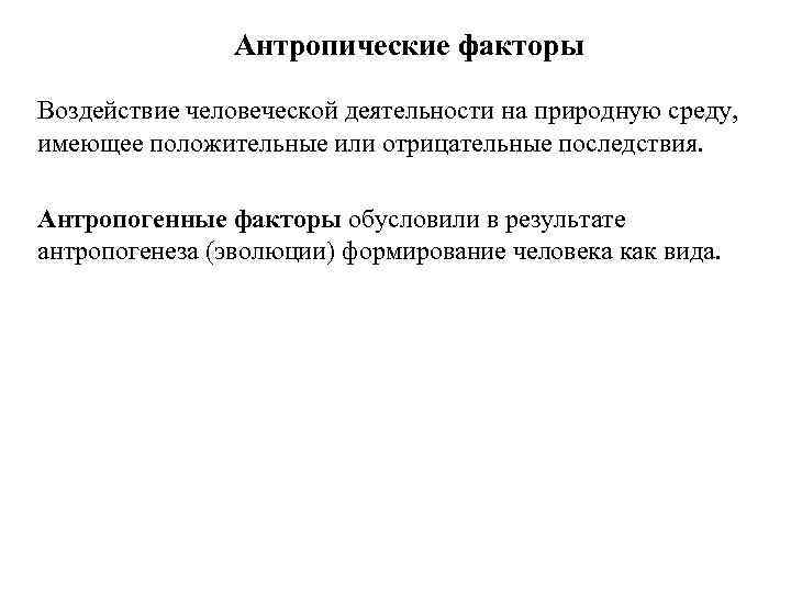 Антропические факторы Воздействие человеческой деятельности на природную среду, имеющее положительные или отрицательные последствия. Антропогенные