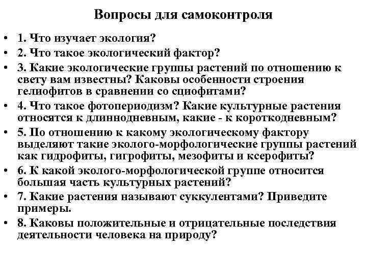 Вопросы для самоконтроля • 1. Что изучает экология? • 2. Что такое экологический фактор?