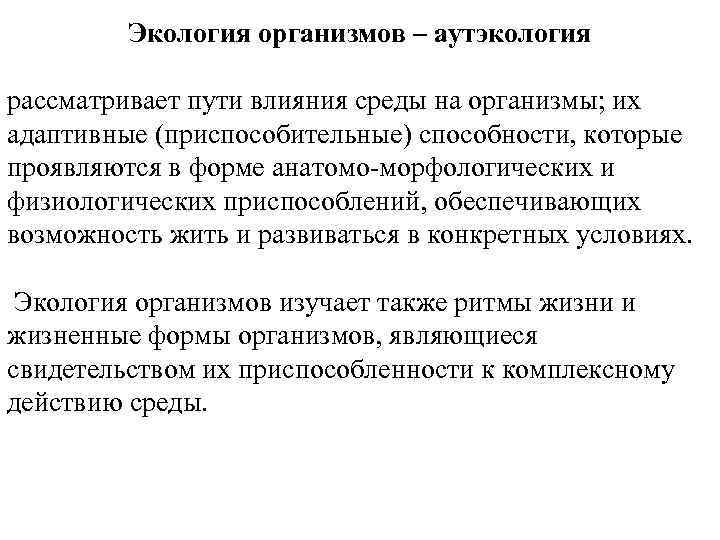 Экология организмов – аутэкология рассматривает пути влияния среды на организмы; их адаптивные (приспособительные) способности,