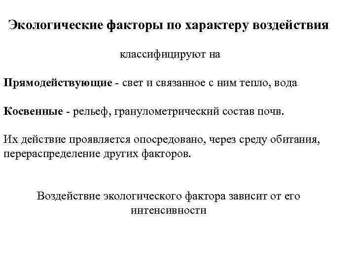 Экологические факторы по характеру воздействия классифицируют на Прямодействующие - свет и связанное с ним