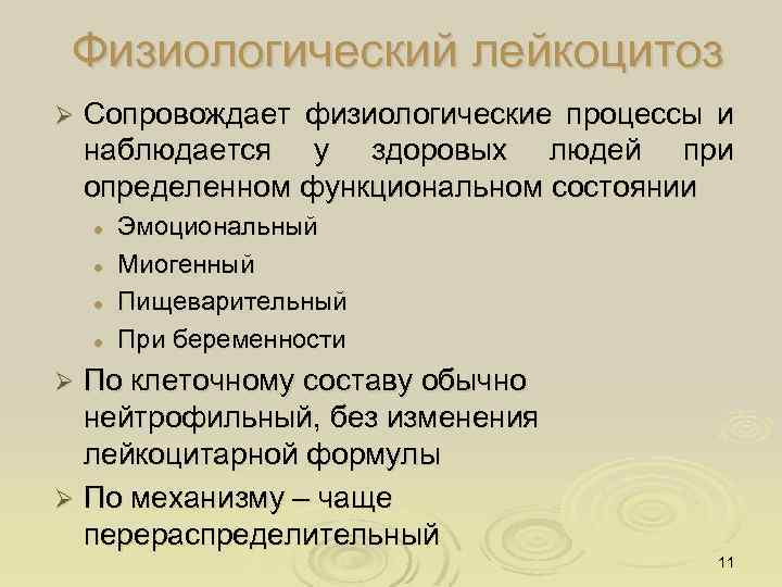 Физиологический лейкоцитоз Ø Сопровождает физиологические процессы и наблюдается у здоровых людей при определенном функциональном