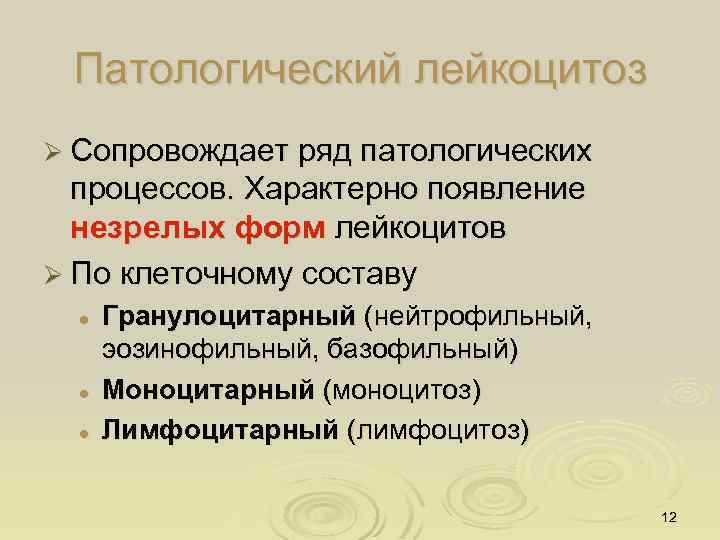 Патологический лейкоцитоз Ø Сопровождает ряд патологических процессов. Характерно появление незрелых форм лейкоцитов Ø По