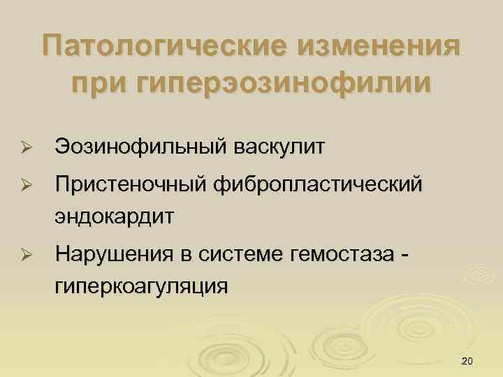 Патологические изменения при гиперэозинофилии Ø Эозинофильный васкулит Ø Пристеночный фибропластический эндокардит Ø Нарушения в