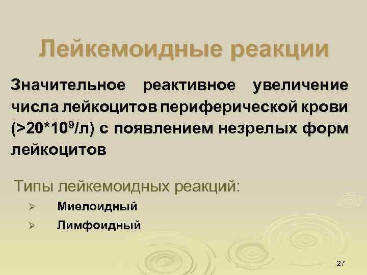 Лейкемоидные реакции Значительное реактивное увеличение числа лейкоцитов периферической крови (>20*109/л) с появлением незрелых форм