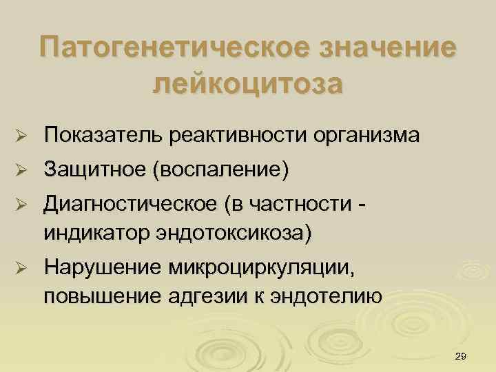 Патогенетическое значение лейкоцитоза Ø Показатель реактивности организма Ø Защитное (воспаление) Ø Диагностическое (в частности