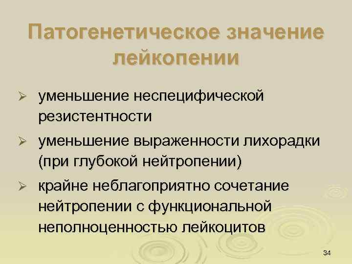 Патогенетическое значение лейкопении Ø уменьшение неспецифической резистентности Ø уменьшение выраженности лихорадки (при глубокой нейтропении)