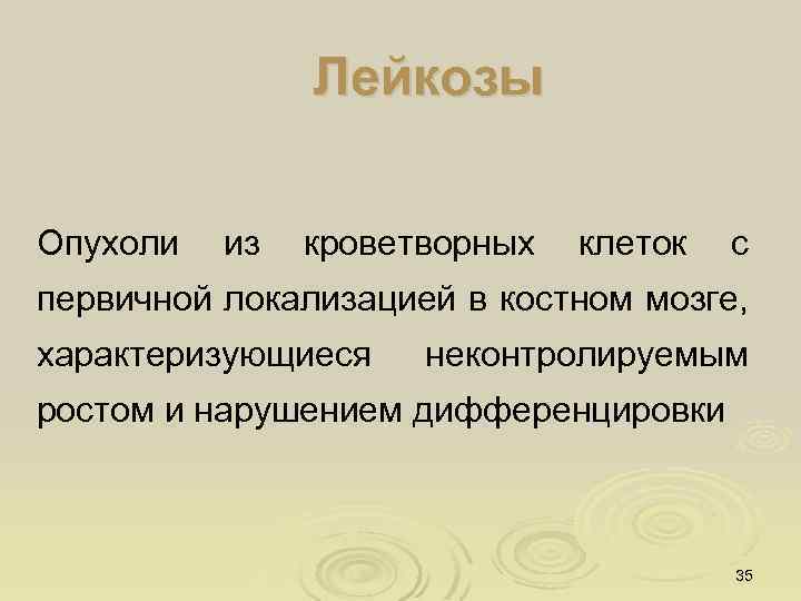 Лейкозы Опухоли из кроветворных клеток с первичной локализацией в костном мозге, характеризующиеся неконтролируемым ростом