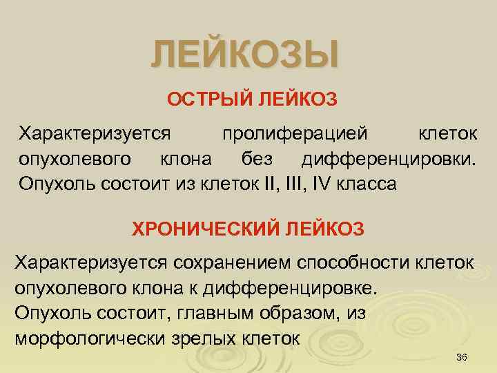 ЛЕЙКОЗЫ ОСТРЫЙ ЛЕЙКОЗ Характеризуется пролиферацией клеток опухолевого клона без дифференцировки. Опухоль состоит из клеток