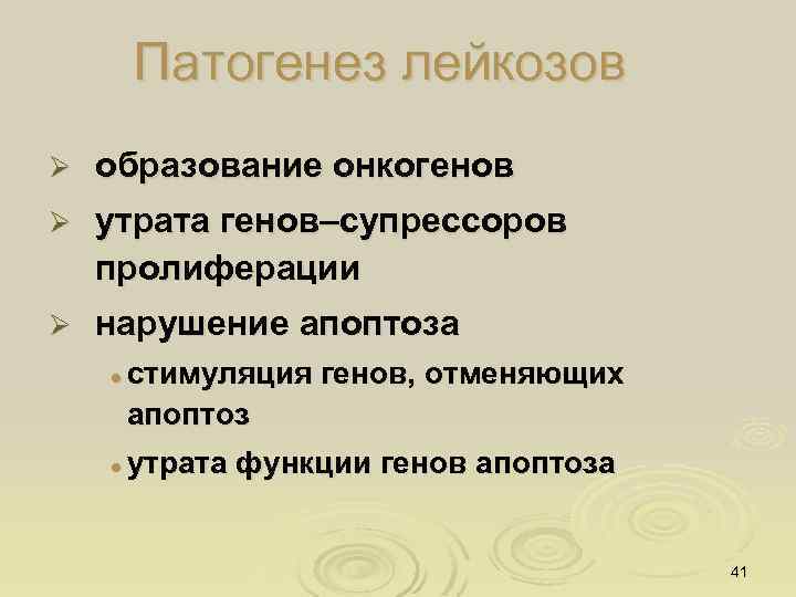 Патогенез лейкозов Ø образование онкогенов Ø утрата генов–супрессоров пролиферации Ø нарушение апоптоза l l