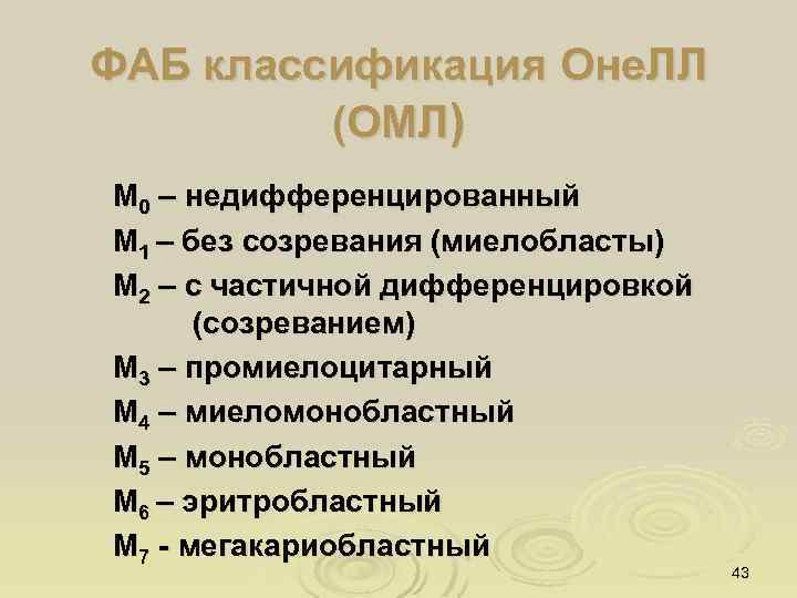 ФАБ классификация Оне. ЛЛ (ОМЛ) М 0 – недифференцированный М 1 – без созревания