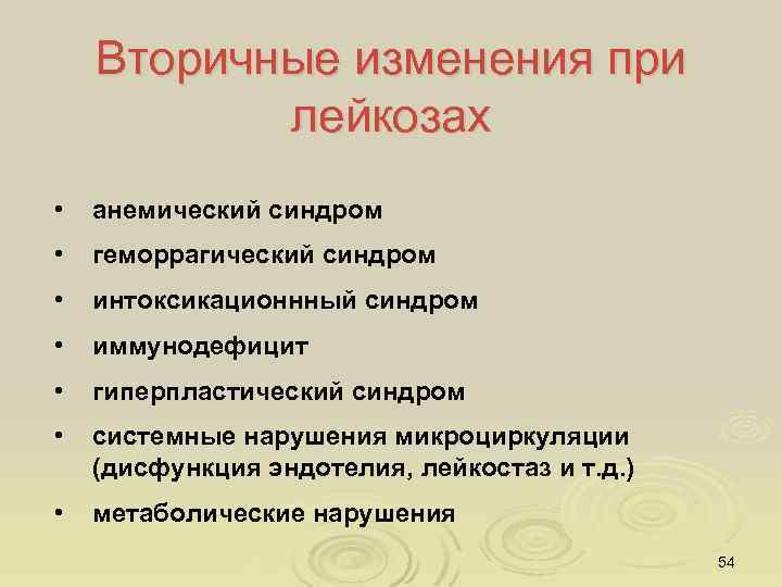 Вторичные изменения при лейкозах • анемический синдром • геморрагический синдром • интоксикационнный синдром •