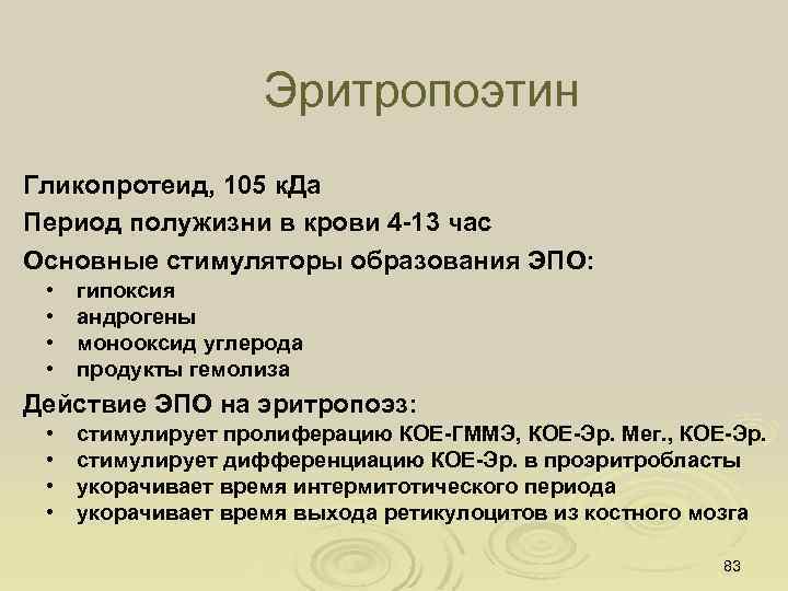Эритропоэтин Гликопротеид, 105 к. Да Период полужизни в крови 4 -13 час Основные стимуляторы