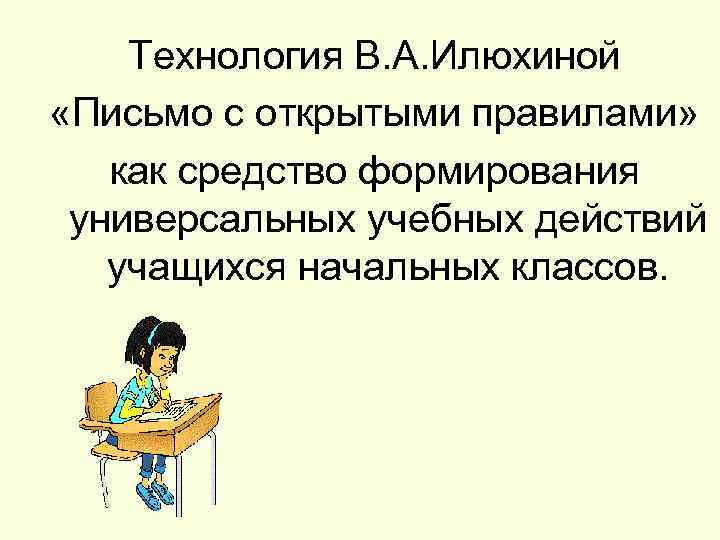 Технология В. А. Илюхиной «Письмо с открытыми правилами» как средство формирования универсальных учебных действий