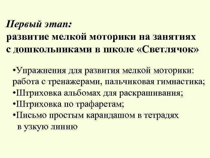 Первый этап: развитие мелкой моторики на занятиях с дошкольниками в школе «Светлячок» • Упражнения
