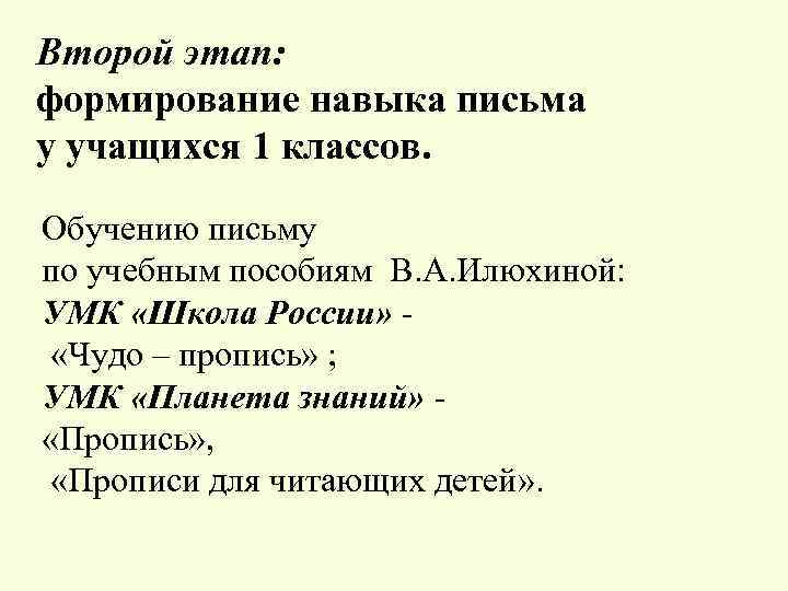 Второй этап: формирование навыка письма у учащихся 1 классов. Обучению письму по учебным пособиям