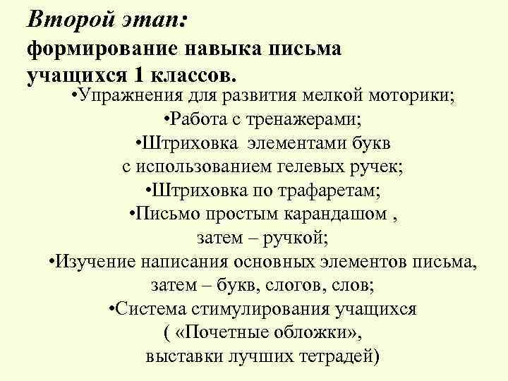 Второй этап: формирование навыка письма учащихся 1 классов. • Упражнения для развития мелкой моторики;