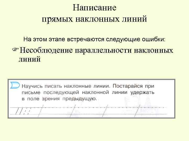 Написание прямых наклонных линий На этом этапе встречаются следующие ошибки: FНесоблюдение параллельности наклонных линий