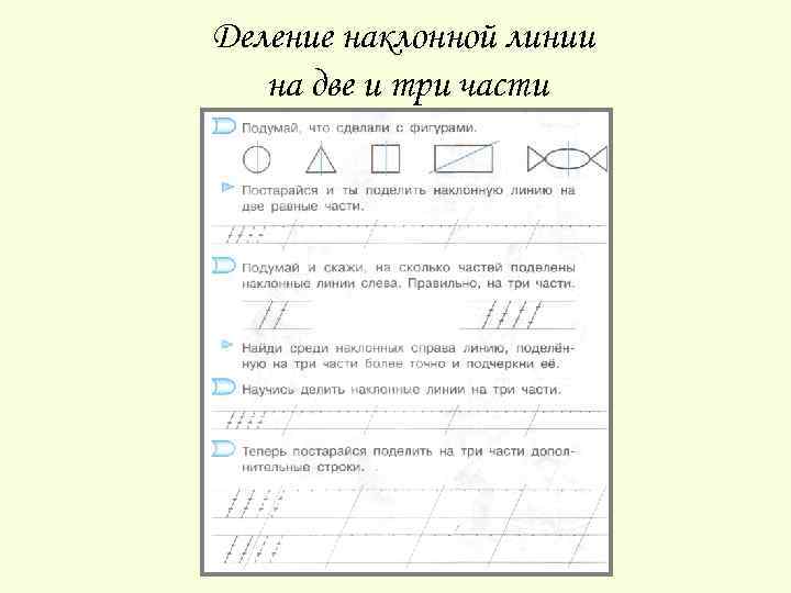 Деление наклонной линии на две и три части 